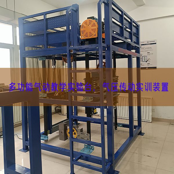 多功能氣動(dòng)教學(xué)實(shí)驗(yàn)臺(tái)，氣壓傳動(dòng)實(shí)訓(xùn)裝置(圖1)