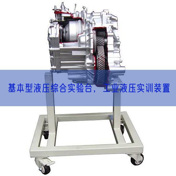 基本型液壓綜合實(shí)驗(yàn)臺(tái)，工業(yè)液壓實(shí)訓(xùn)裝置(圖1)