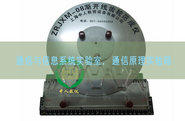 通信與信息系統(tǒng)實(shí)驗(yàn)室，通信原理實(shí)驗(yàn)箱(圖1)