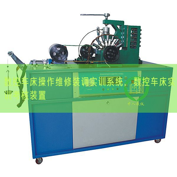 數(shù)控車床操作維修裝調(diào)實(shí)訓(xùn)系統(tǒng)，數(shù)控車床實(shí)訓(xùn)考核裝置(圖1)