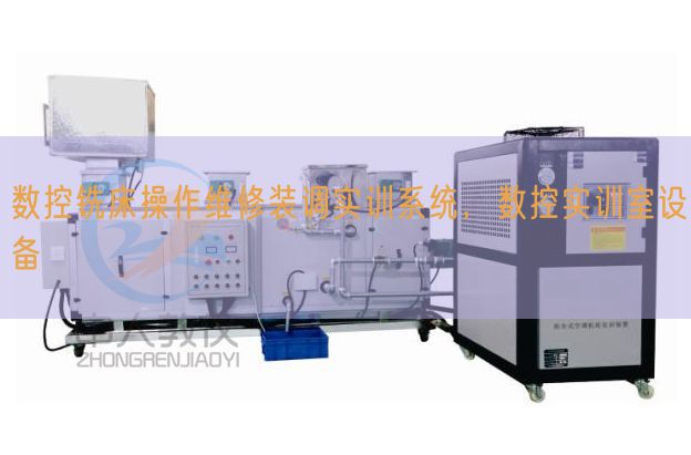 數(shù)控銑床操作維修裝調(diào)實(shí)訓(xùn)系統(tǒng)，數(shù)控實(shí)訓(xùn)室設(shè)備(圖1)