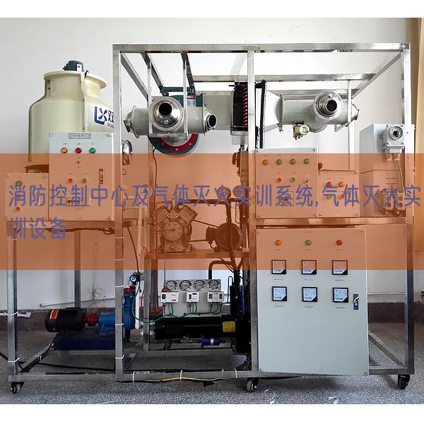 消防控制中心及氣體滅火實訓系統,氣體滅火實訓設備(圖1)