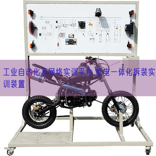 工業(yè)自動(dòng)化及網(wǎng)絡(luò)實(shí)訓(xùn)平臺(tái),機(jī)電一體化拆裝實(shí)訓(xùn)裝置(圖1)