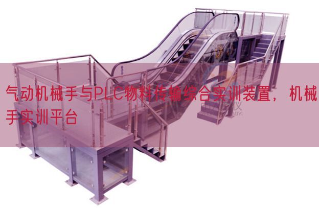 氣動(dòng)機(jī)械手與PLC物料傳輸綜合實(shí)訓(xùn)裝置，機(jī)械手實(shí)訓(xùn)平臺(tái)(圖1)