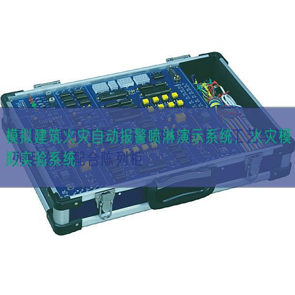 模擬建筑火災自動報警噴淋演示系統(tǒng)，火災模擬實驗系統(tǒng)(圖1)