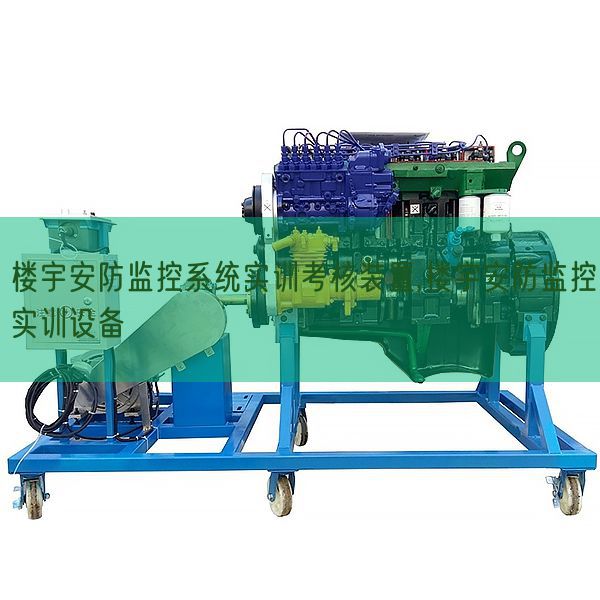 樓宇安防監(jiān)控系統(tǒng)實訓(xùn)考核裝置,樓宇安防監(jiān)控實訓(xùn)設(shè)備(圖1)