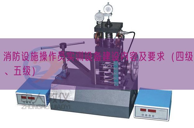 消防設(shè)施操作員實訓(xùn)設(shè)備建設(shè)內(nèi)容及要求（四級、五級）(圖1)