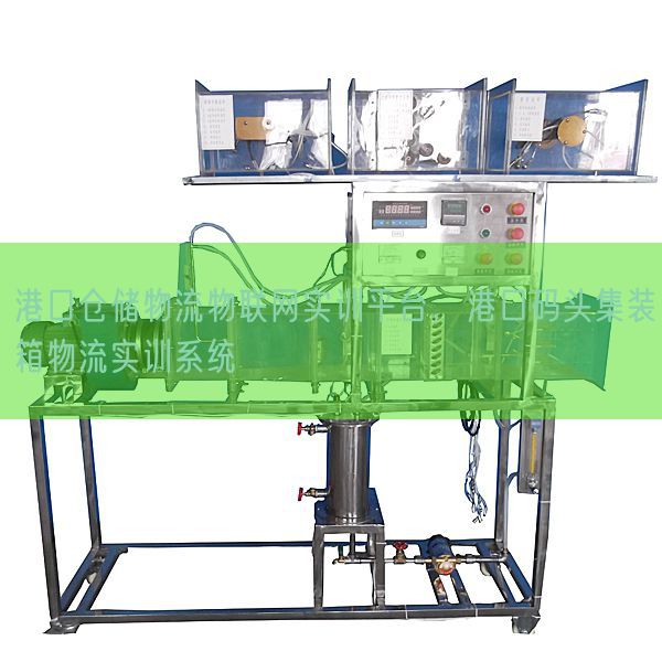 港口倉儲物流物聯(lián)網(wǎng)實訓(xùn)平臺，港口碼頭集裝箱物流實訓(xùn)系統(tǒng)(圖1)