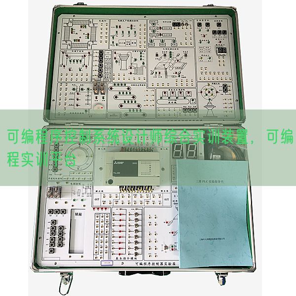 可編程序控制系統(tǒng)設(shè)計(jì)師綜合實(shí)訓(xùn)裝置，可編程實(shí)訓(xùn)平臺(tái)(圖1)