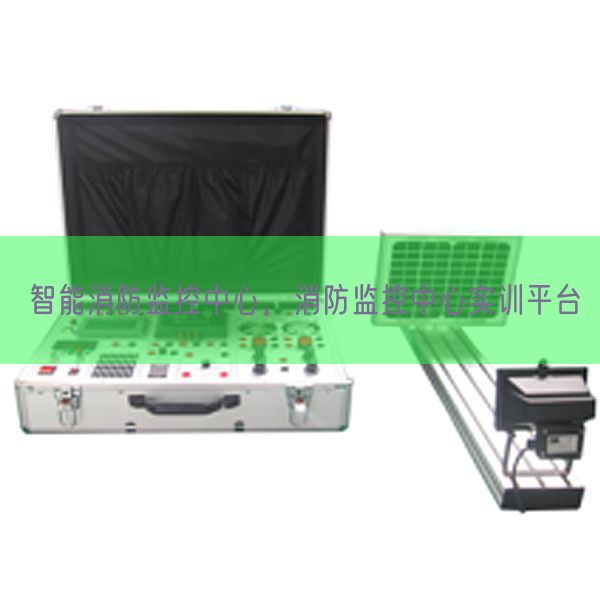 智能消防監(jiān)控中心，消防監(jiān)控中心實(shí)訓(xùn)平臺(tái)(圖1)