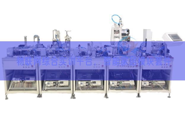 物聯(lián)網(wǎng)綜合實訓(xùn)平臺，智能家居模塊套件(圖1)