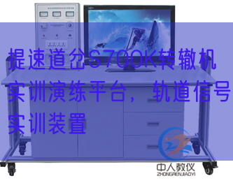 提速道岔S700K轉(zhuǎn)轍機實訓演練平臺，軌道信號實訓裝置(圖1)