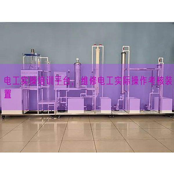 電工實(shí)操培訓(xùn)平臺(tái)，維修電工實(shí)際操作考核裝置(圖1)
