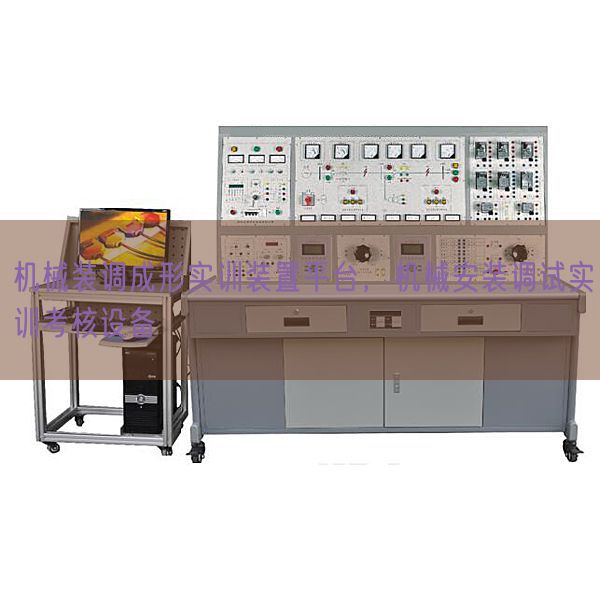 機(jī)械裝調(diào)成形實(shí)訓(xùn)裝置平臺(tái)，機(jī)械安裝調(diào)試實(shí)訓(xùn)考核設(shè)備(圖1)