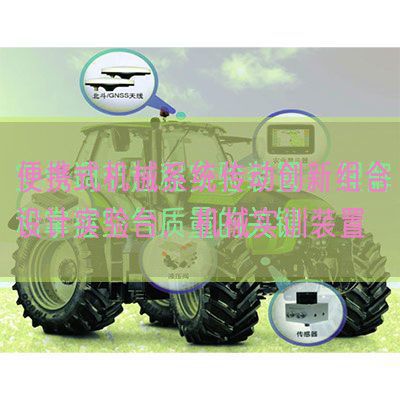 便攜式機(jī)械系統(tǒng)傳動(dòng)創(chuàng)新組合設(shè)計(jì)實(shí)驗(yàn)臺(tái)，機(jī)械實(shí)訓(xùn)裝置(圖1)