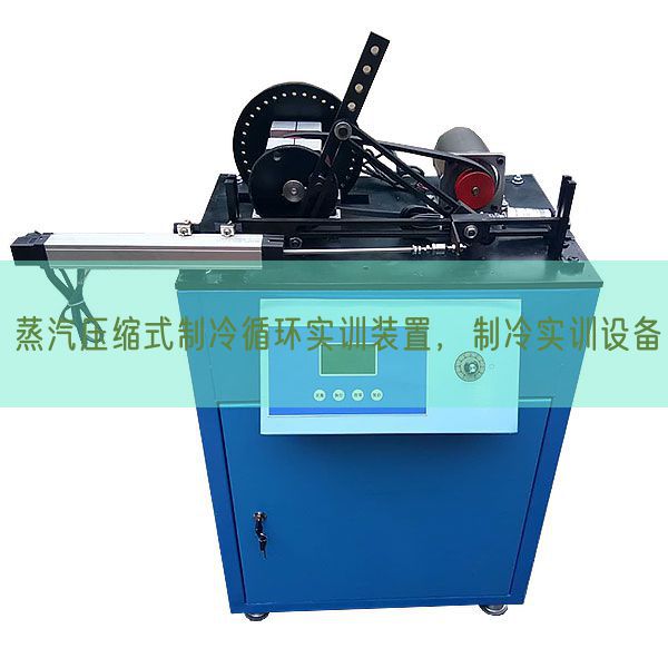 蒸汽壓縮式制冷循環(huán)實(shí)訓(xùn)裝置，制冷實(shí)訓(xùn)設(shè)備(圖1)