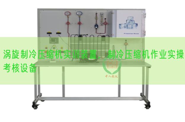 渦旋制冷壓縮機實訓(xùn)裝置，制冷壓縮機作業(yè)實操考核設(shè)備(圖1)
