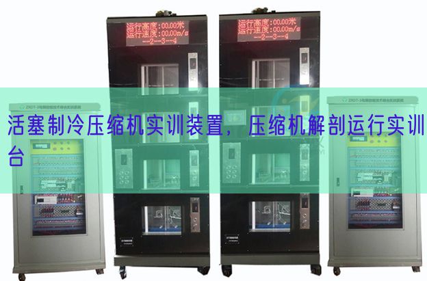 活塞制冷壓縮機(jī)實(shí)訓(xùn)裝置，壓縮機(jī)解剖運(yùn)行實(shí)訓(xùn)臺(tái)(圖1)