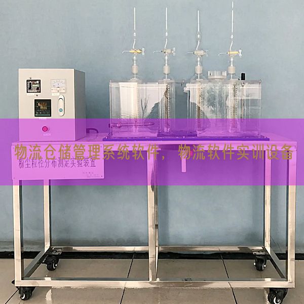 物流倉儲管理系統(tǒng)軟件，物流軟件實訓(xùn)設(shè)備(圖1)
