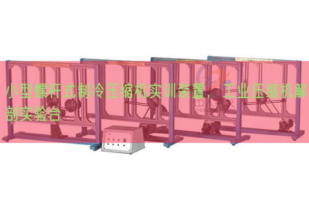 小型螺桿式制冷壓縮機(jī)實(shí)訓(xùn)裝置，工業(yè)壓縮機(jī)解剖實(shí)驗(yàn)臺(tái)(圖1)