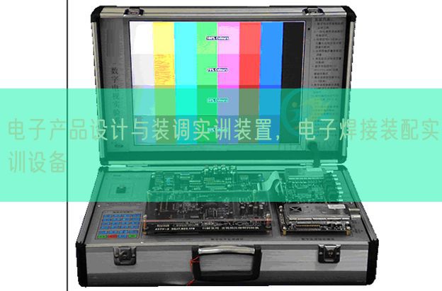 電子產(chǎn)品設(shè)計(jì)與裝調(diào)實(shí)訓(xùn)裝置，電子焊接裝配實(shí)訓(xùn)設(shè)備(圖1)