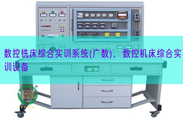 數(shù)控銑床綜合實訓(xùn)系統(tǒng)(廣數(shù))，數(shù)控機(jī)床綜合實訓(xùn)設(shè)備(圖1)