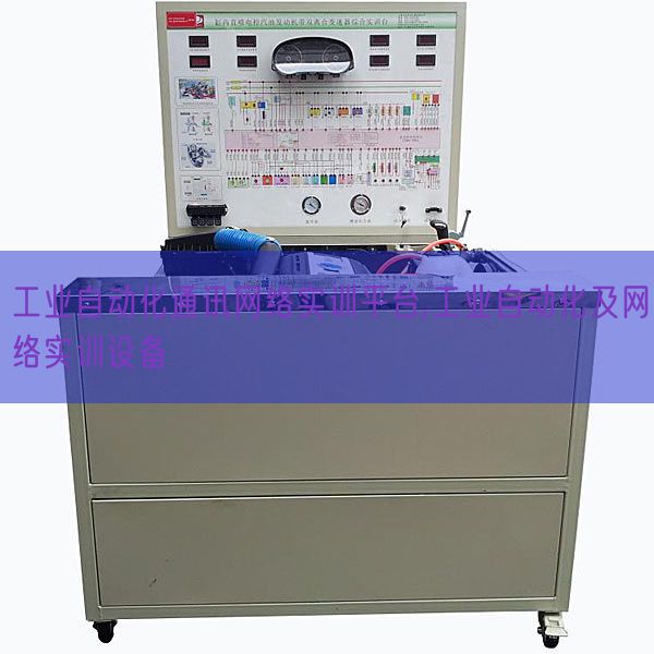 工業(yè)自動化通訊網(wǎng)絡實訓平臺,工業(yè)自動化及網(wǎng)絡實訓設備(圖1)