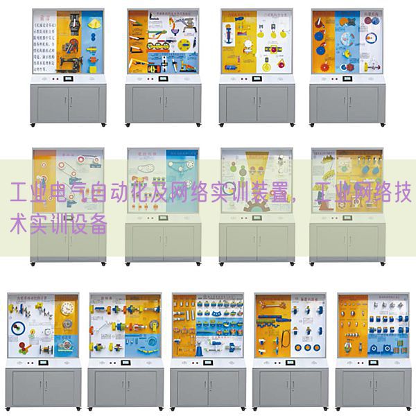 工業(yè)電氣自動化及網(wǎng)絡(luò)實訓裝置，工業(yè)網(wǎng)絡(luò)技術(shù)實訓設(shè)備(圖1)