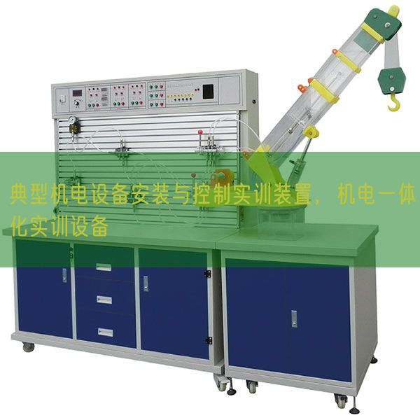 典型機(jī)電設(shè)備安裝與控制實(shí)訓(xùn)裝置，機(jī)電一體化實(shí)訓(xùn)設(shè)備(圖1)