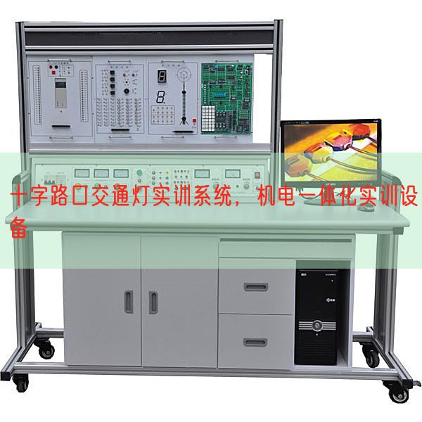 十字路口交通燈實訓系統(tǒng)，機電一體化實訓設備(圖1)