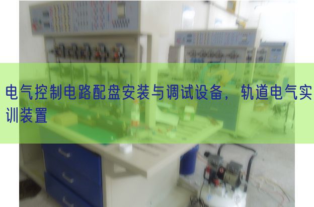 電氣控制電路配盤安裝與調(diào)試設(shè)備，軌道電氣實(shí)訓(xùn)裝置(圖1)