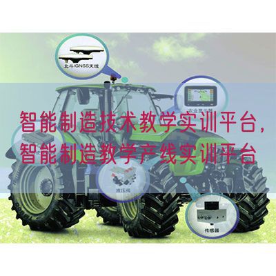 智能制造技術(shù)教學(xué)實(shí)訓(xùn)平臺(tái)，智能制造教學(xué)產(chǎn)線(xiàn)實(shí)訓(xùn)平臺(tái)(圖1)