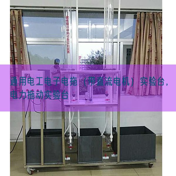 通用電工電子電拖（帶直流電機(jī)）實(shí)驗(yàn)臺，電力拖動實(shí)驗(yàn)臺(圖1)
