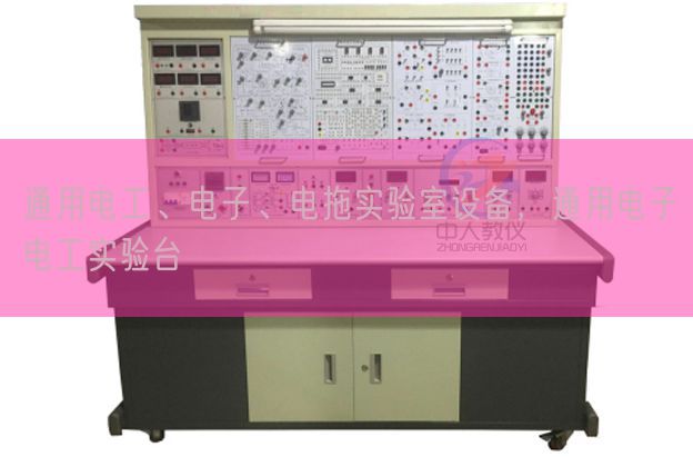 通用電工、電子、電拖實驗室設備，通用電子電工實驗臺(圖1)