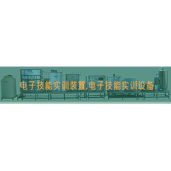 電子技能實訓(xùn)裝置,電子技能實訓(xùn)設(shè)備(圖1)