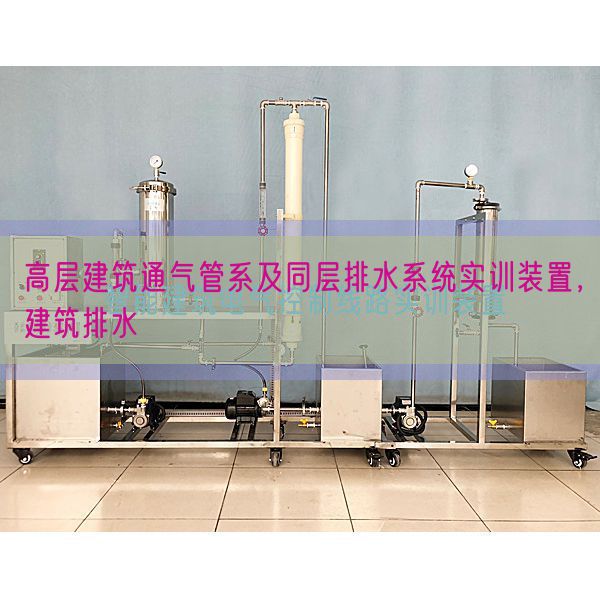 高層建筑通氣管系及同層排水系統(tǒng)實訓裝置，建筑排水(圖1)