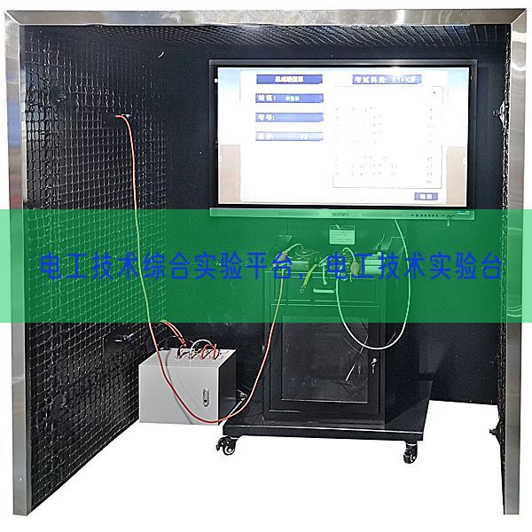 電工技術(shù)綜合實驗平臺，電工技術(shù)實驗臺(圖1)