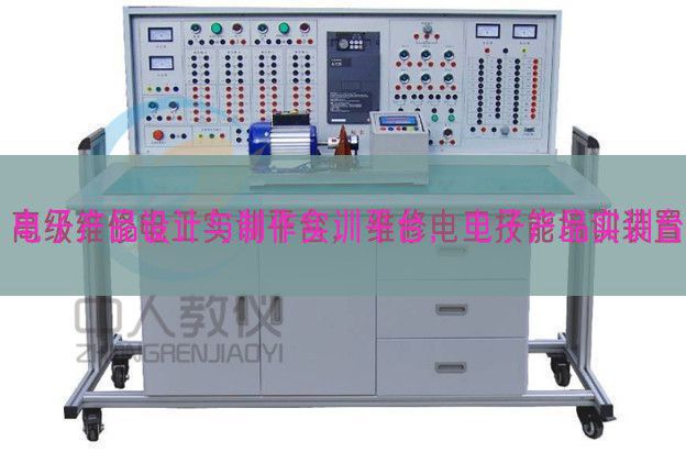 電子產(chǎn)品設(shè)計與制作實訓(xùn)平臺，電子產(chǎn)品實訓(xùn)臺(圖1)