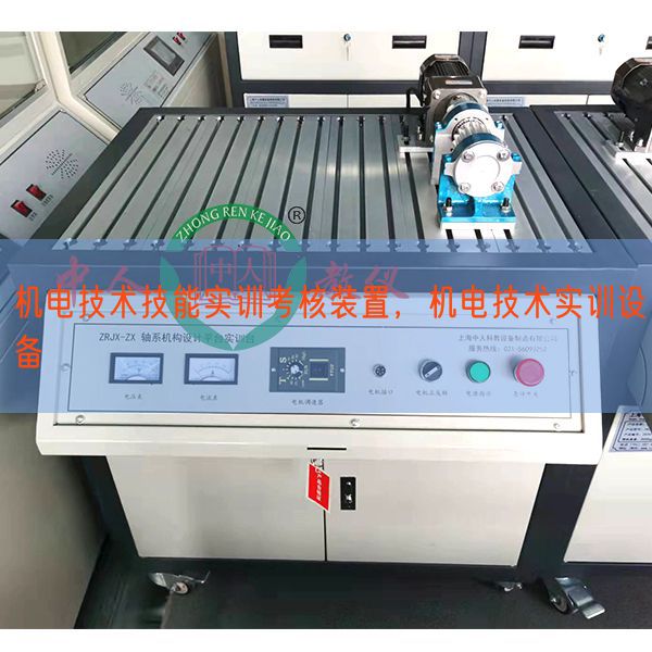 機(jī)電技術(shù)技能實(shí)訓(xùn)考核裝置，機(jī)電技術(shù)實(shí)訓(xùn)設(shè)備(圖1)