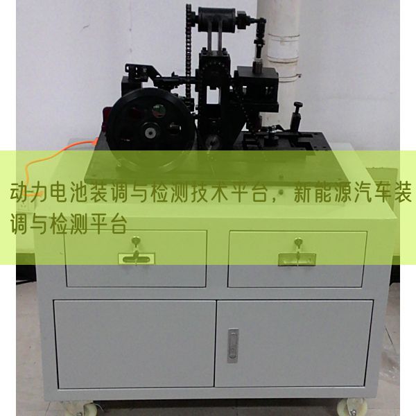 動(dòng)力電池裝調(diào)與檢測(cè)技術(shù)平臺(tái)，新能源汽車裝調(diào)與檢測(cè)平臺(tái)(圖1)