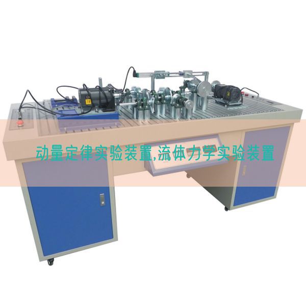 動量定律實驗裝置,流體力學(xué)實驗裝置(圖1)