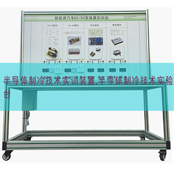半導體制冷技術(shù)實訓裝置,半導體制冷技術(shù)實驗臺(圖1)