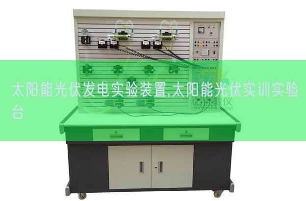 太陽能光伏發(fā)電實(shí)驗(yàn)裝置,太陽能光伏實(shí)訓(xùn)實(shí)驗(yàn)臺(tái)(圖1)