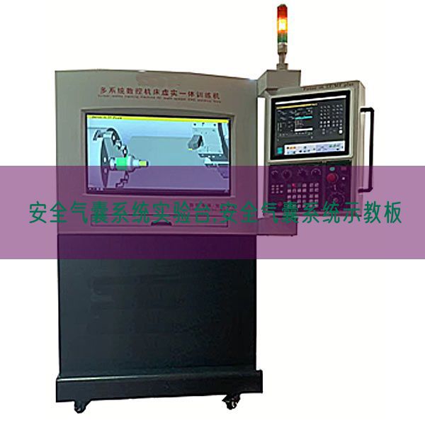 安全氣囊系統(tǒng)實驗臺,安全氣囊系統(tǒng)示教板(圖1)