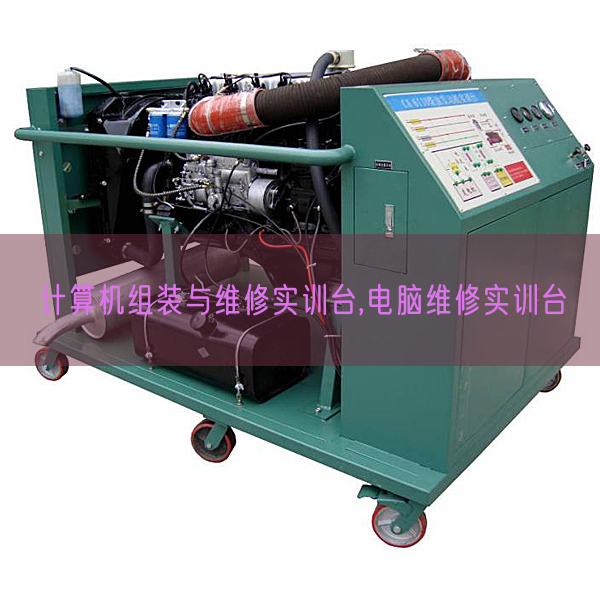 計算機(jī)組裝與維修實(shí)訓(xùn)臺,電腦維修實(shí)訓(xùn)臺(圖1)