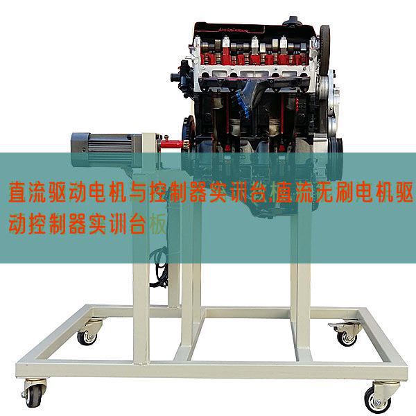 直流驅(qū)動(dòng)電機(jī)與控制器實(shí)訓(xùn)臺(tái),直流無(wú)刷電機(jī)驅(qū)動(dòng)控制器實(shí)訓(xùn)臺(tái)(圖1)