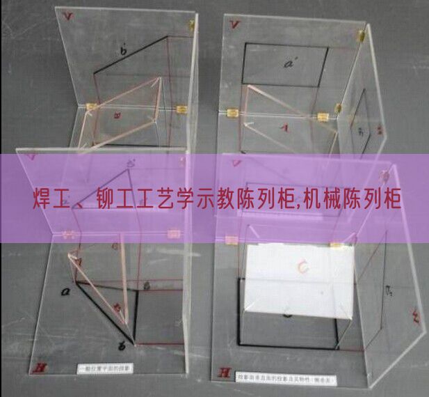 焊工、鉚工工藝學(xué)示教陳列柜,機(jī)械陳列柜(圖1)