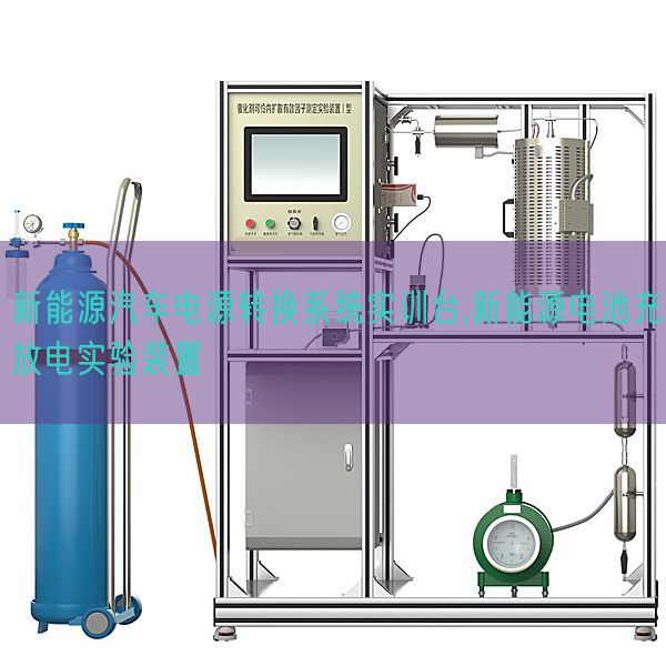 新能源汽車電源轉(zhuǎn)換系統(tǒng)實訓臺,新能源電池充放電實驗裝置(圖1)