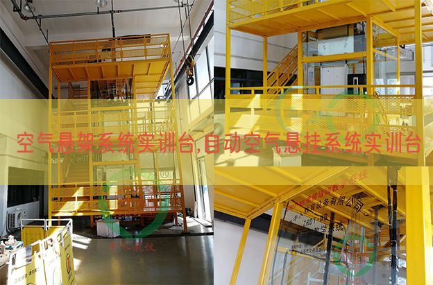 空氣懸架系統(tǒng)實(shí)訓(xùn)臺,自動(dòng)空氣懸掛系統(tǒng)實(shí)訓(xùn)臺(圖1)