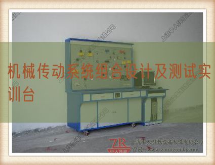 機(jī)械傳動(dòng)系統(tǒng)組合設(shè)計(jì)及測(cè)試實(shí)訓(xùn)臺(tái)(圖1)